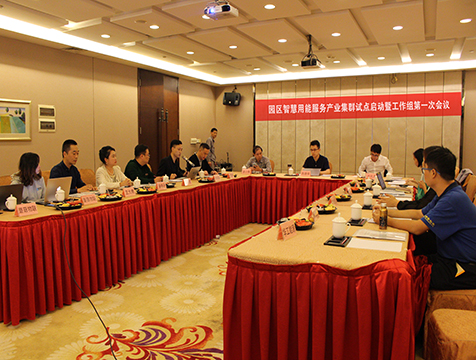 園區(qū)智慧用能服務(wù)產(chǎn)業(yè)集群試點(diǎn)啟動(dòng)暨工作組第一次會(huì)議在肇慶成功舉辦